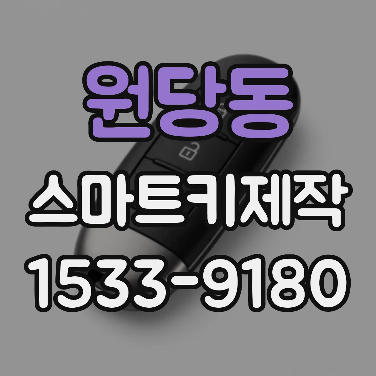 원당동 스마트키제작