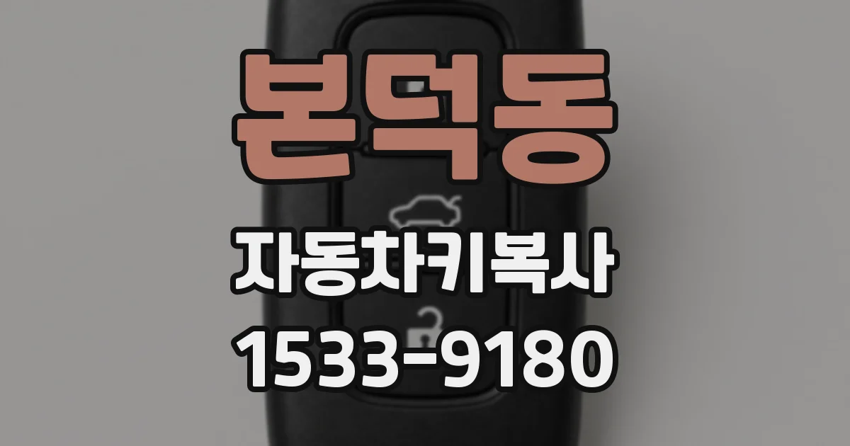 본덕동 자동차키복사
