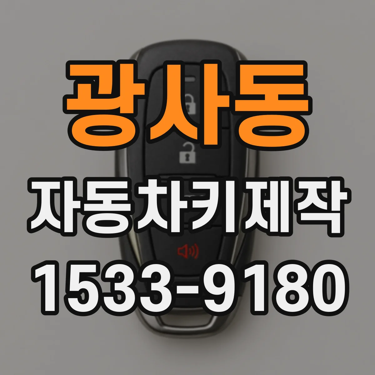 광사동 자동차키제작