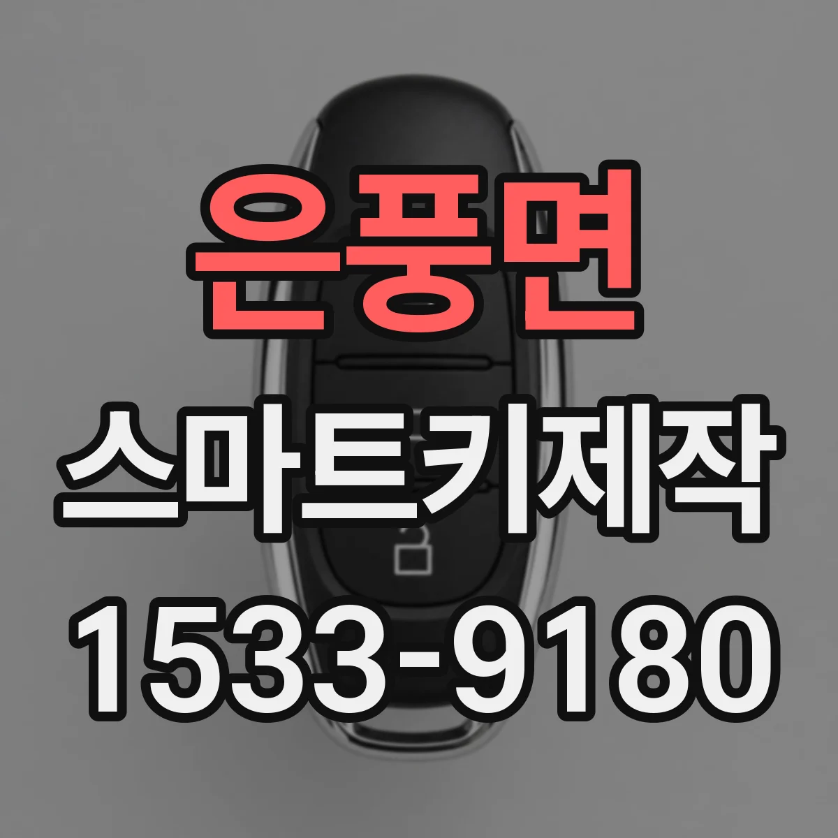 은풍면 스마트키제작