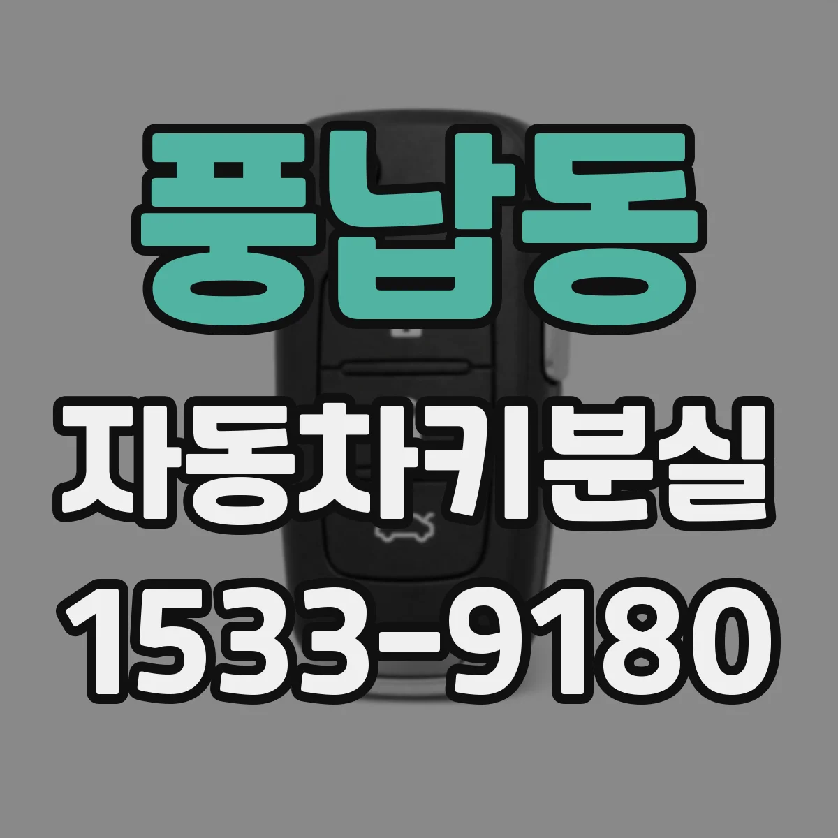 풍납동 자동차키분실