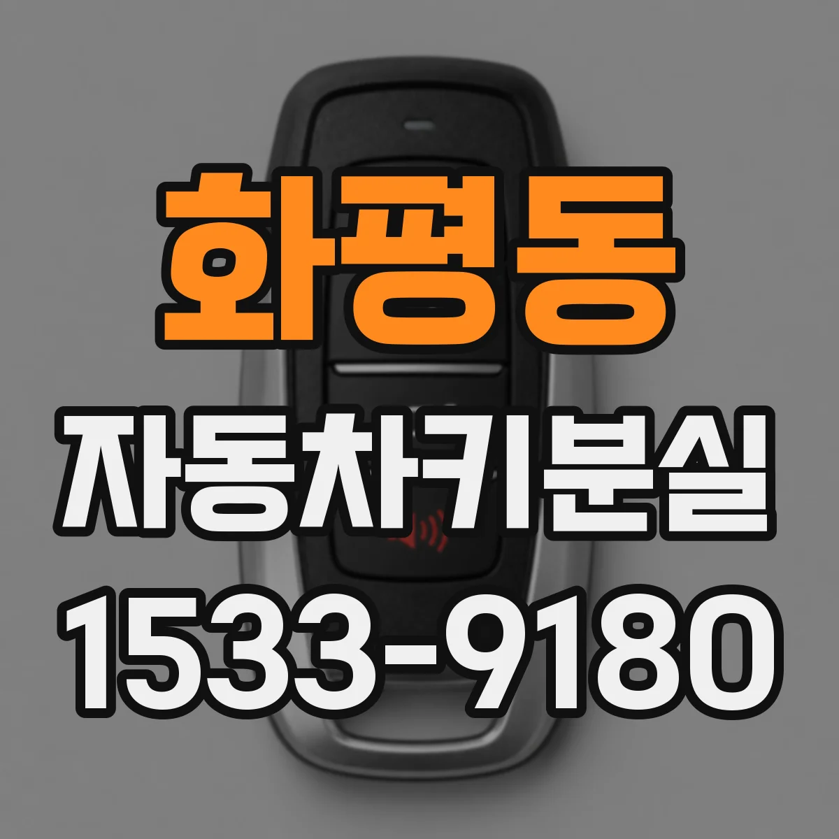 화평동 자동차키분실