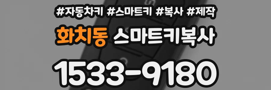 화치동 스마트키복사