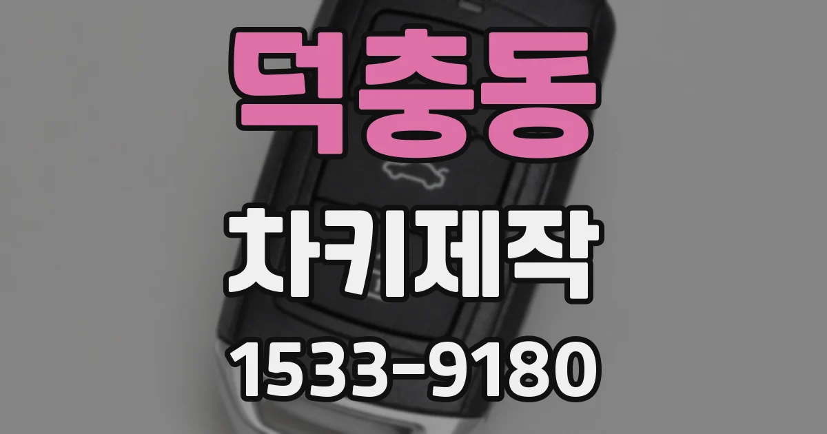 덕충동 차키제작