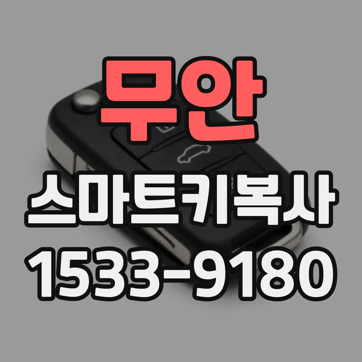 무안 스마트키복사