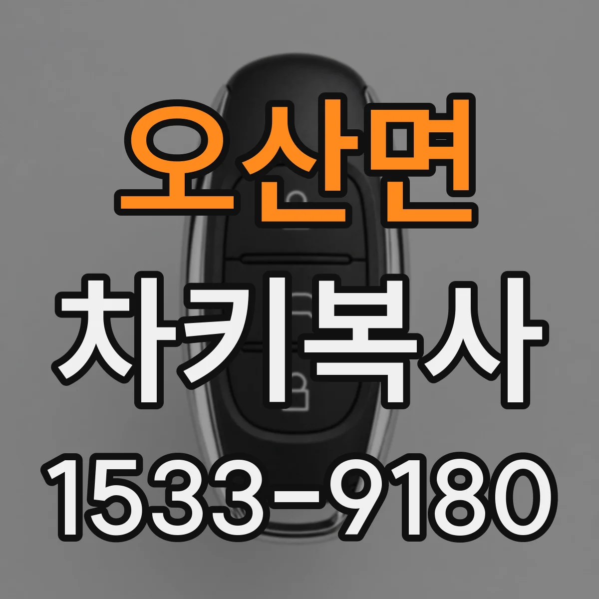 오산면 차키복사