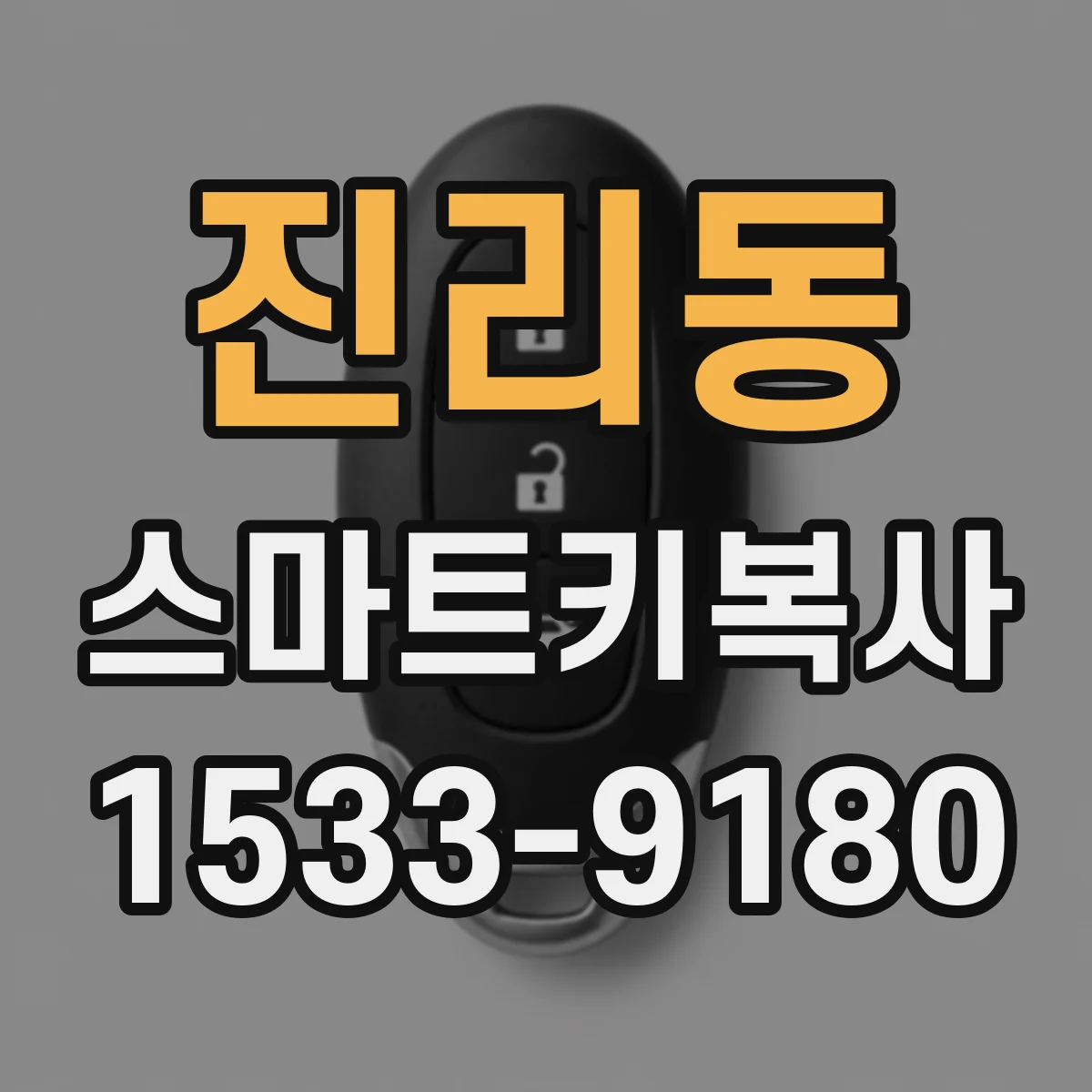 진리동 스마트키복사
