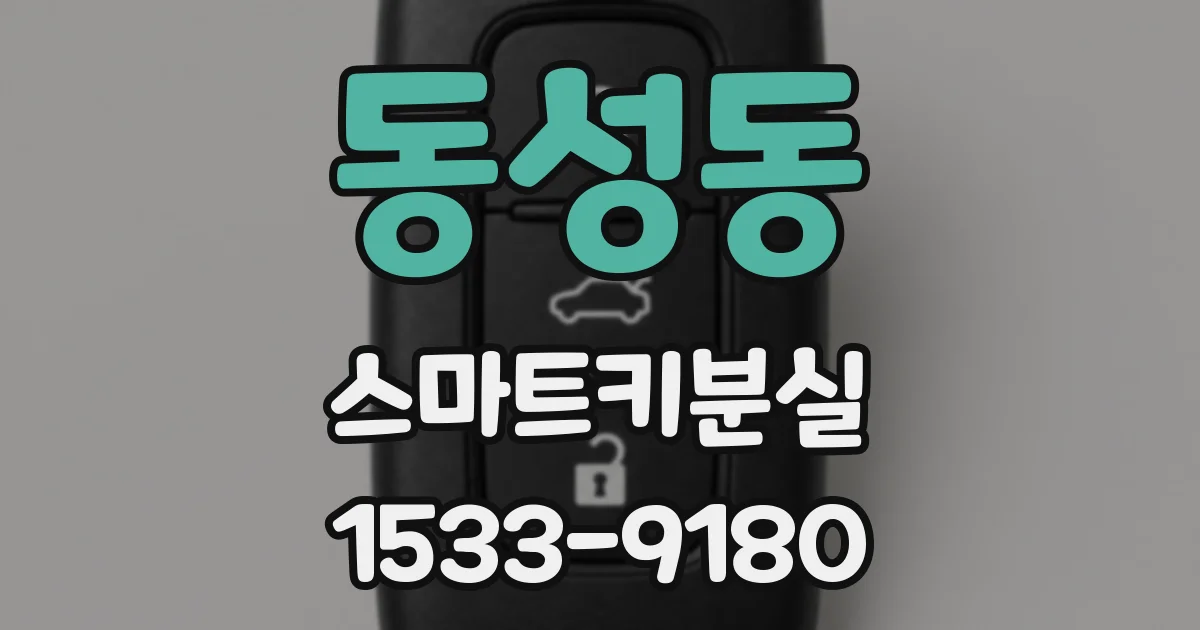 동성동 스마트키분실