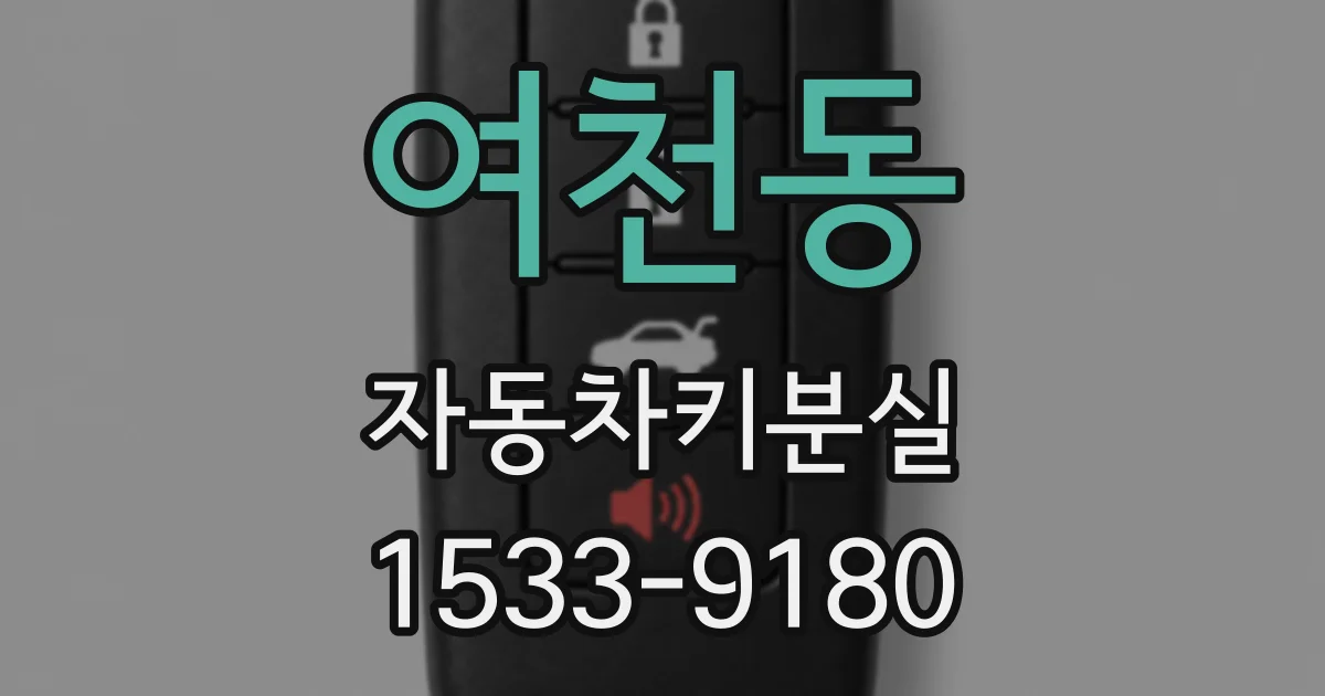 여천동 자동차키분실