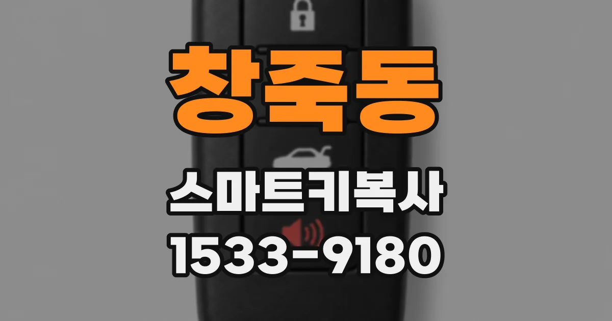 창죽동 스마트키복사