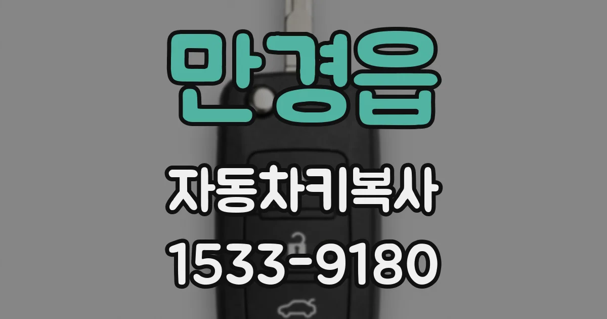 만경읍 자동차키복사