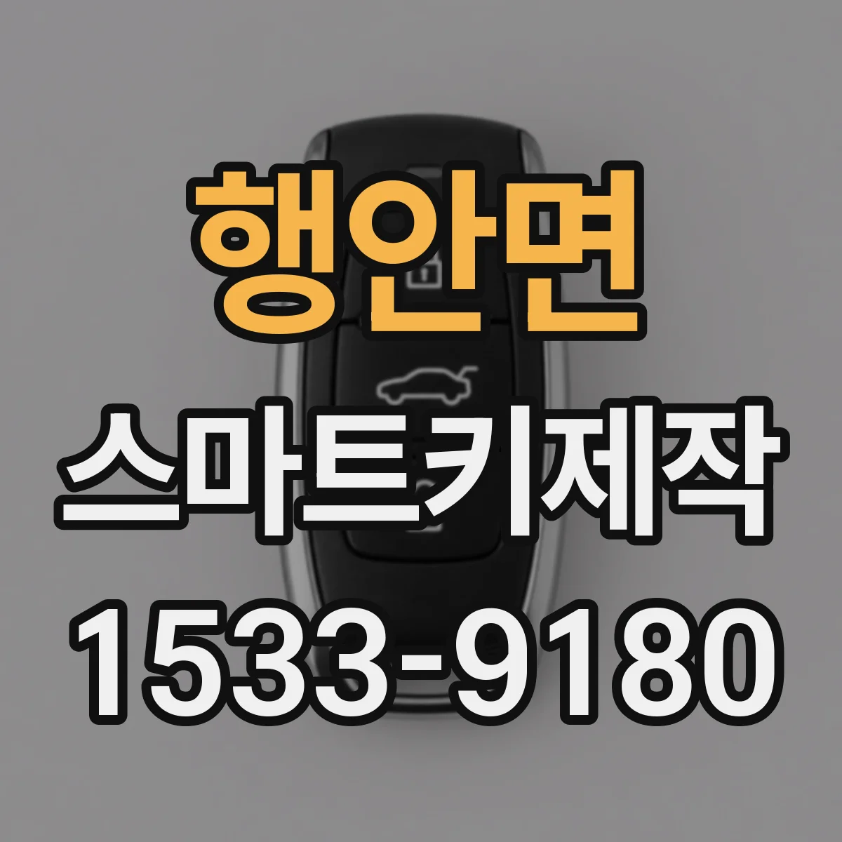 행안면 스마트키제작