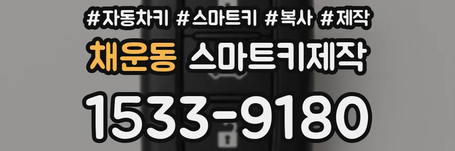 채운동 스마트키제작