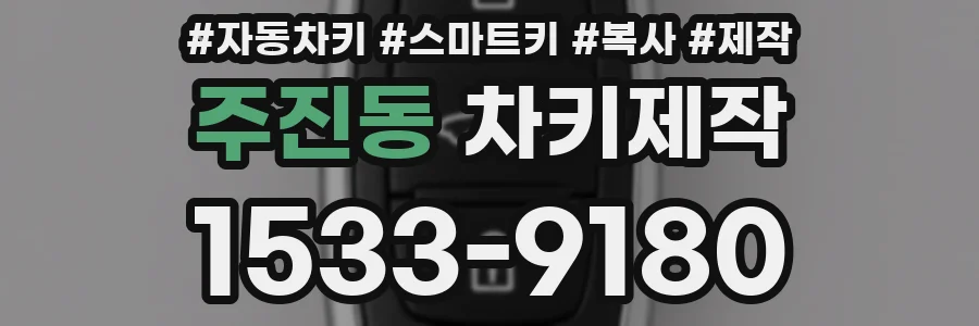 주진동 차키제작