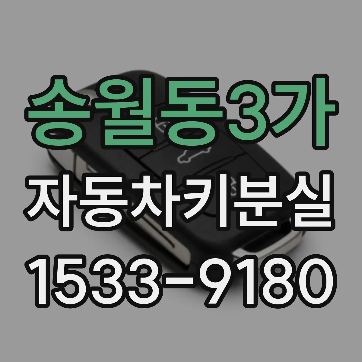 송월동3가 자동차키분실