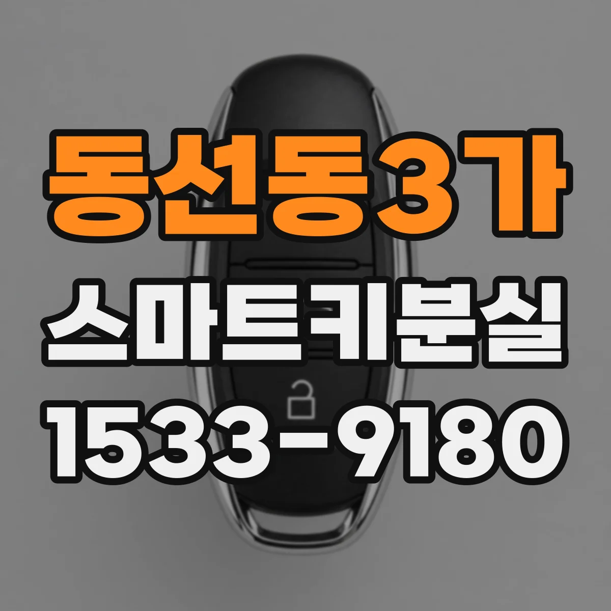 동선동3가 스마트키분실