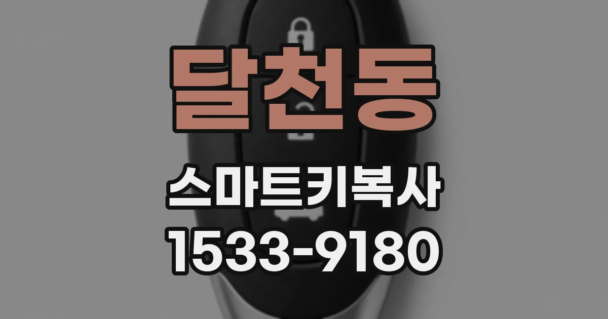 달천동 스마트키복사