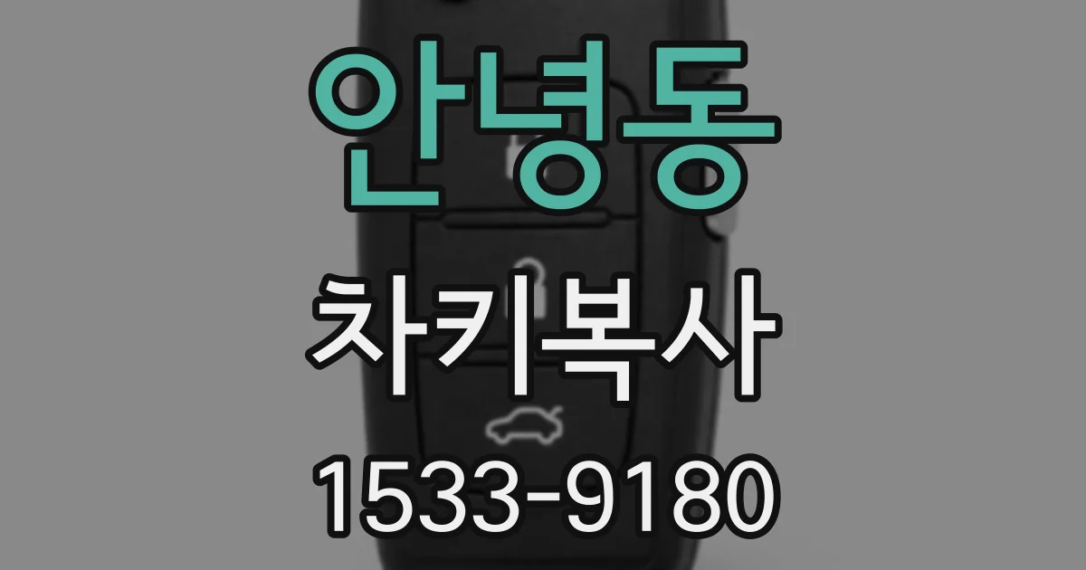 안녕동 차키복사
