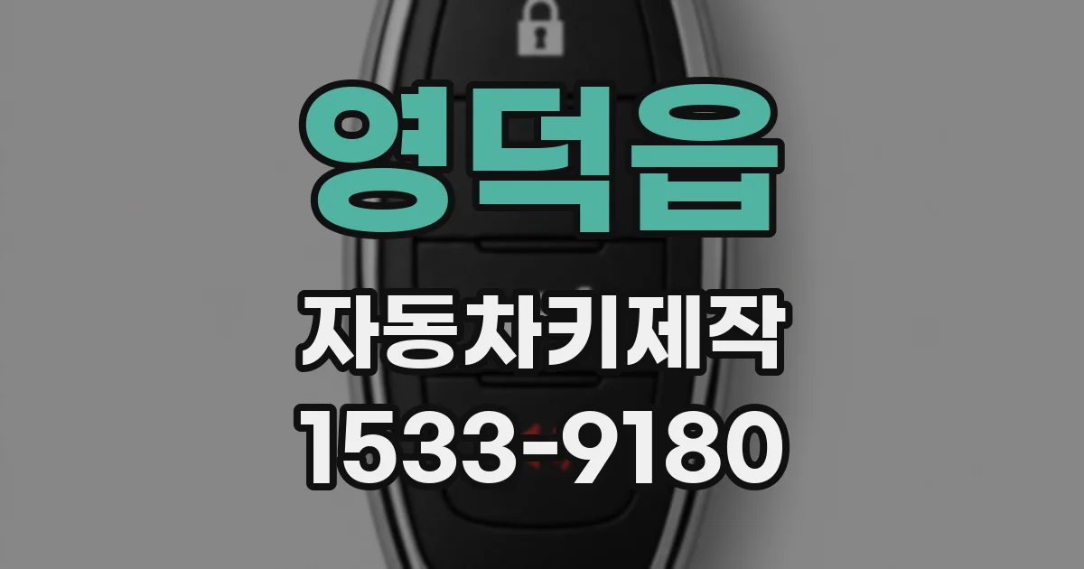 영덕읍 자동차키제작