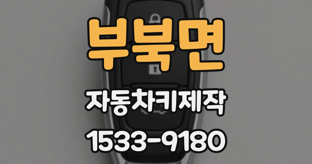 부북면 자동차키제작