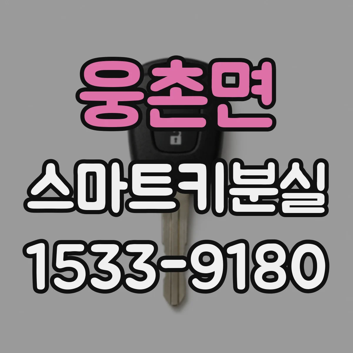 웅촌면 스마트키분실