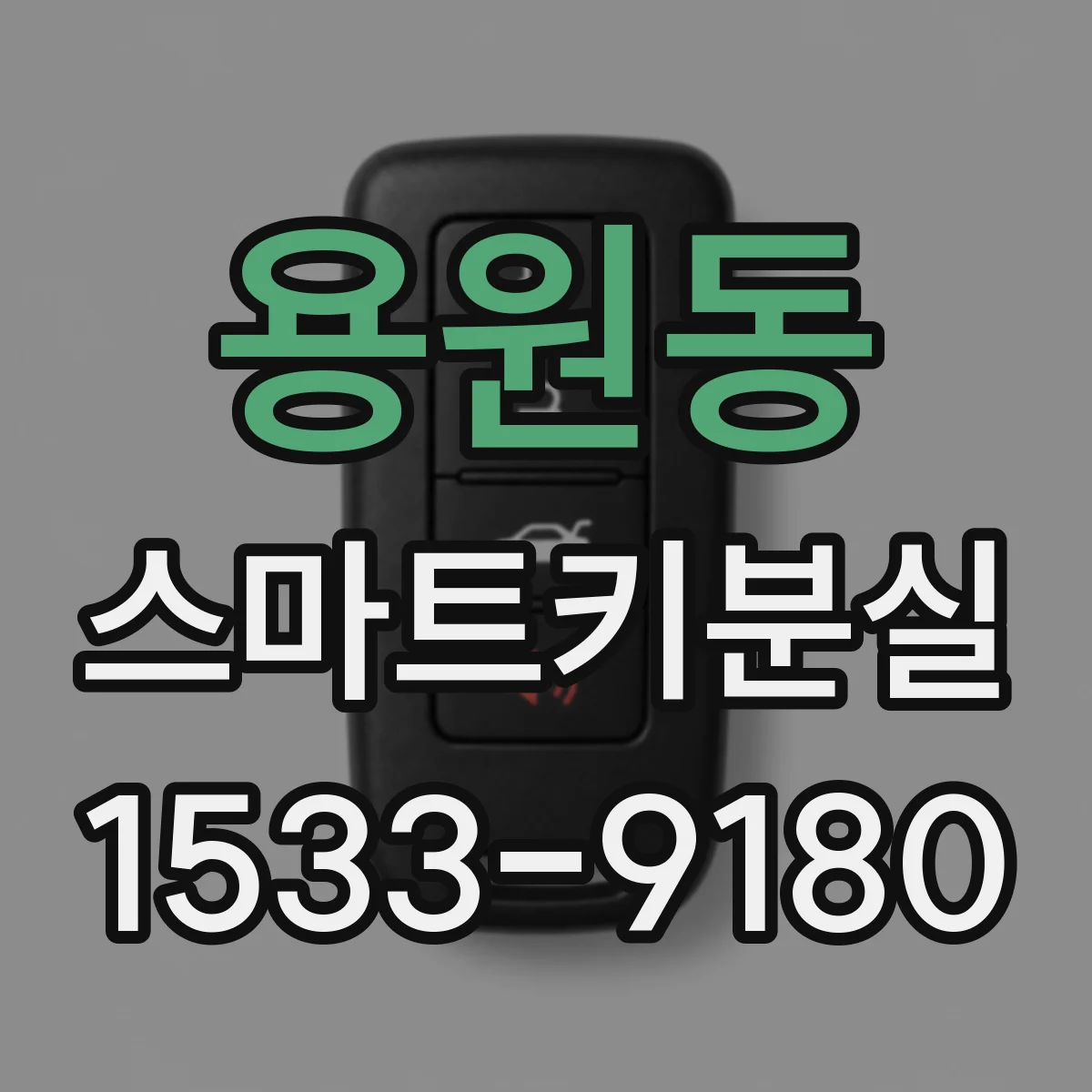 용원동 스마트키분실