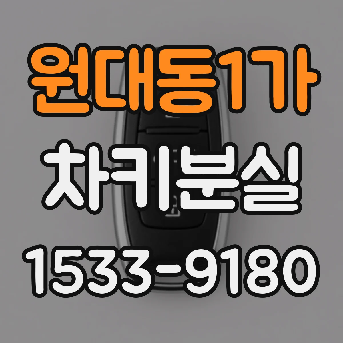 원대동1가 차키분실
