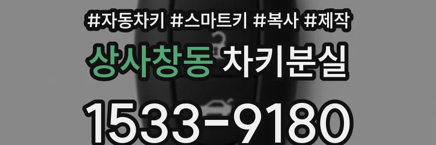 상사창동 차키분실