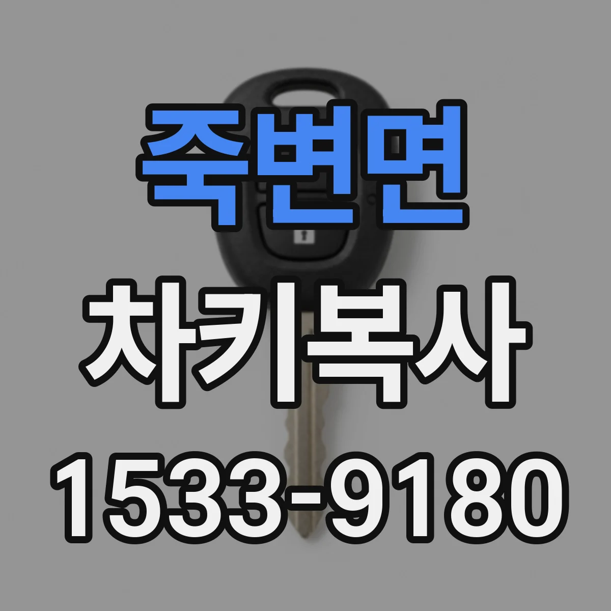 죽변면 차키복사