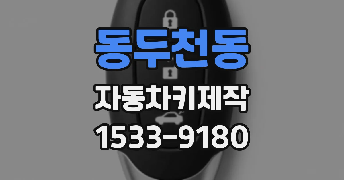 동두천동 자동차키제작