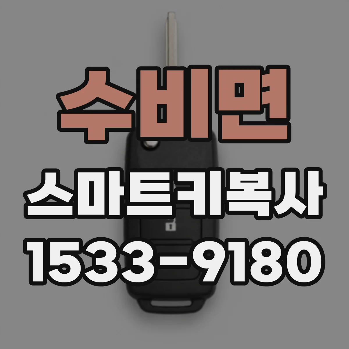 수비면 스마트키복사