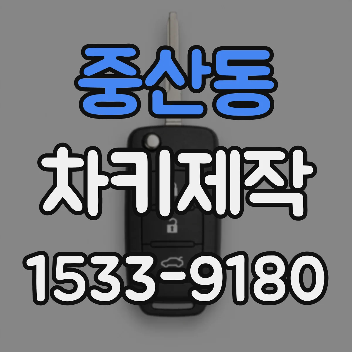 중산동 차키제작
