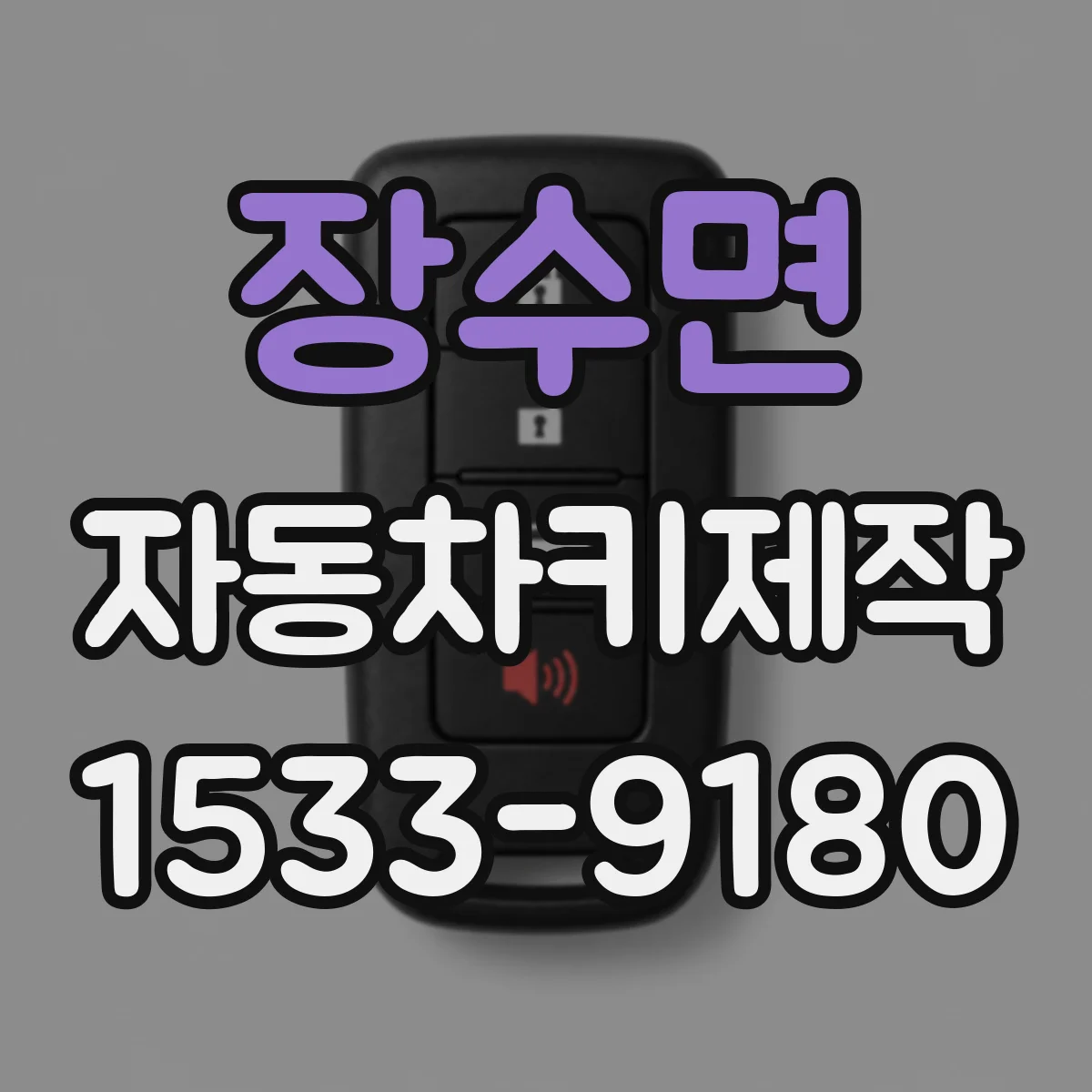 장수면 자동차키제작