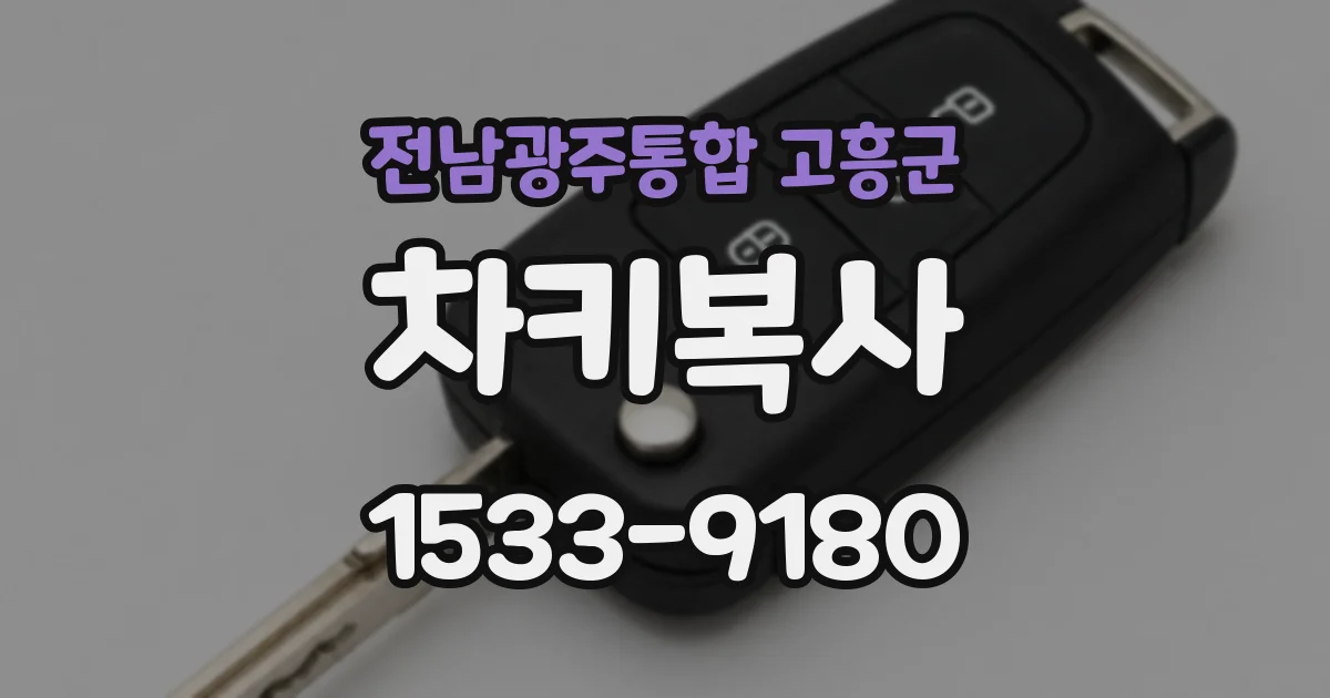 전남광주통합 고흥군 차키복사