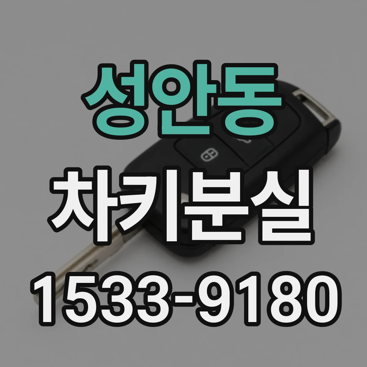 성안동 차키분실