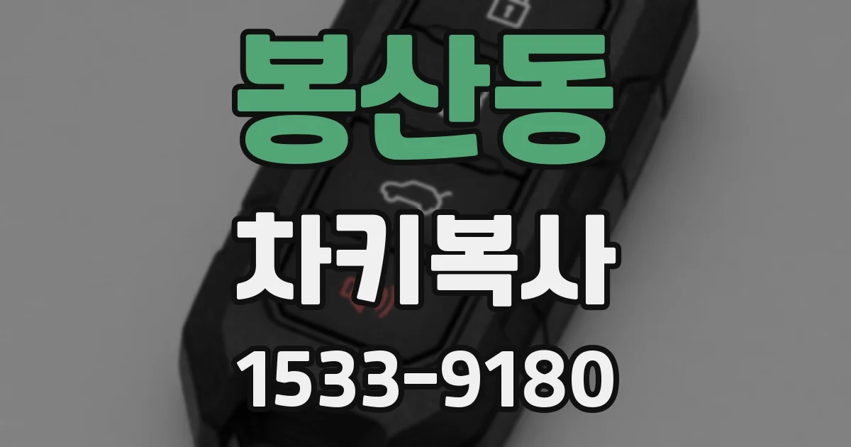 봉산동 차키복사
