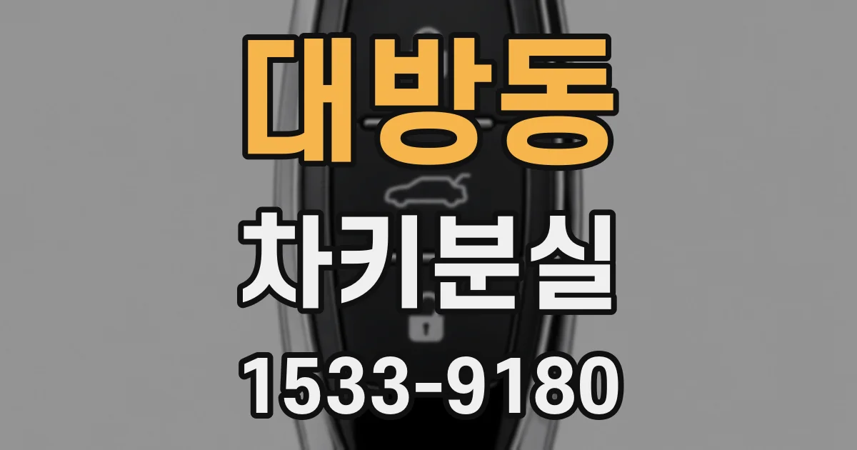 대방동 차키분실