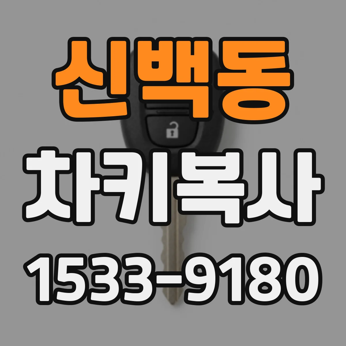 신백동 차키복사