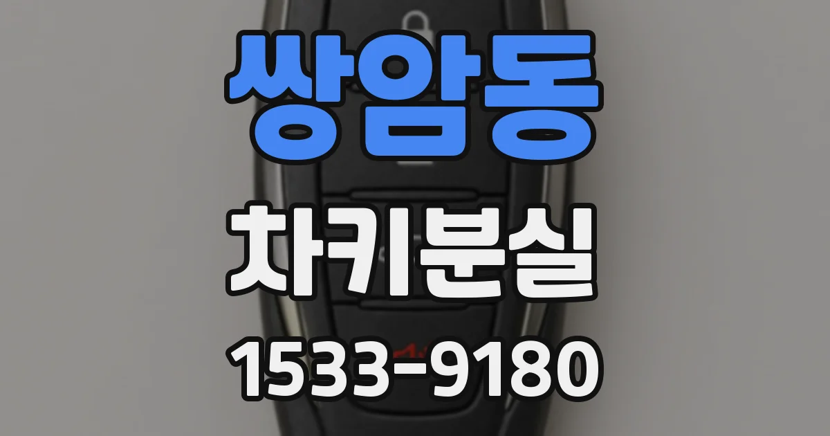 쌍암동 차키분실