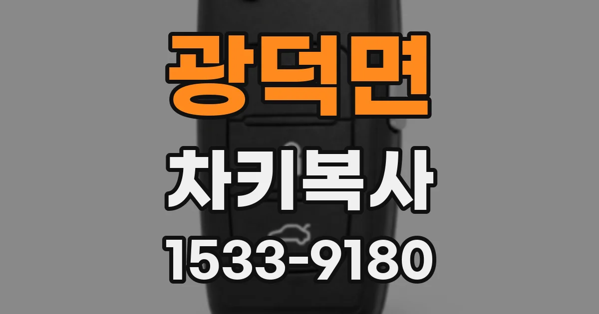 광덕면 차키복사