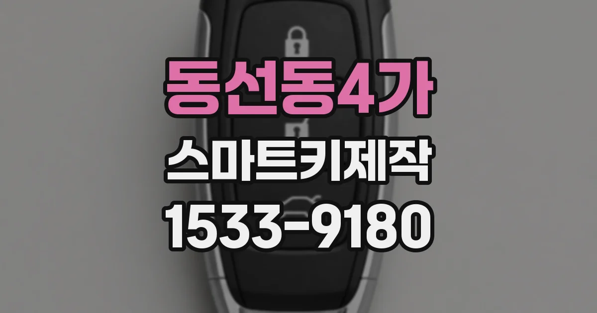동선동4가 스마트키제작