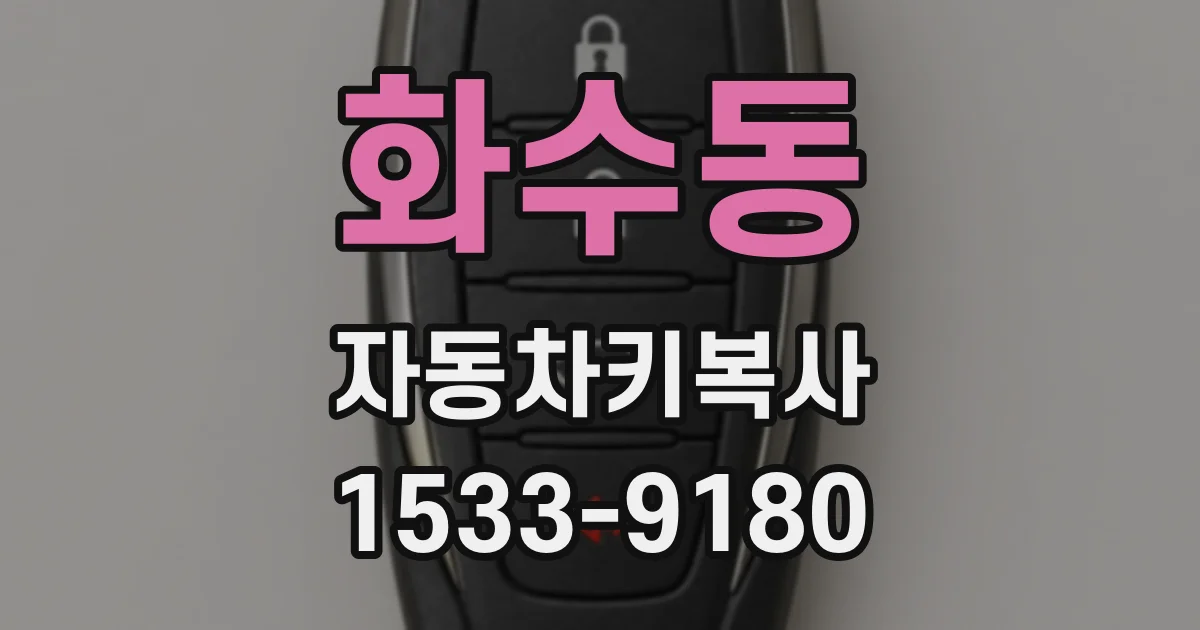 화수동 자동차키복사