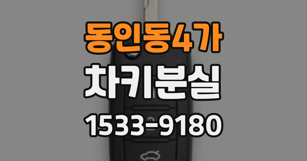 동인동4가 차키분실