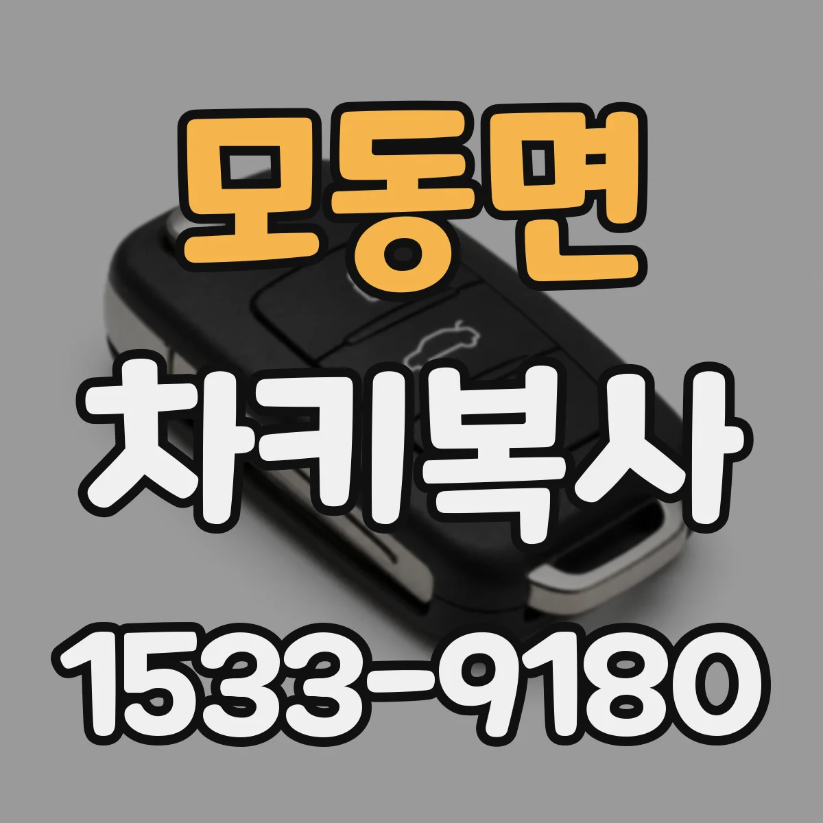 모동면 차키복사