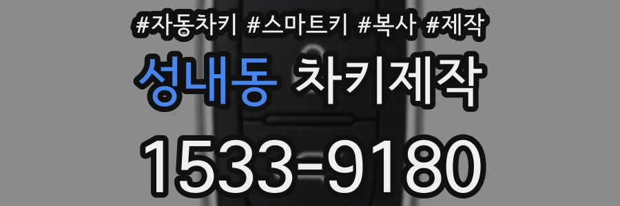 성내동 차키제작
