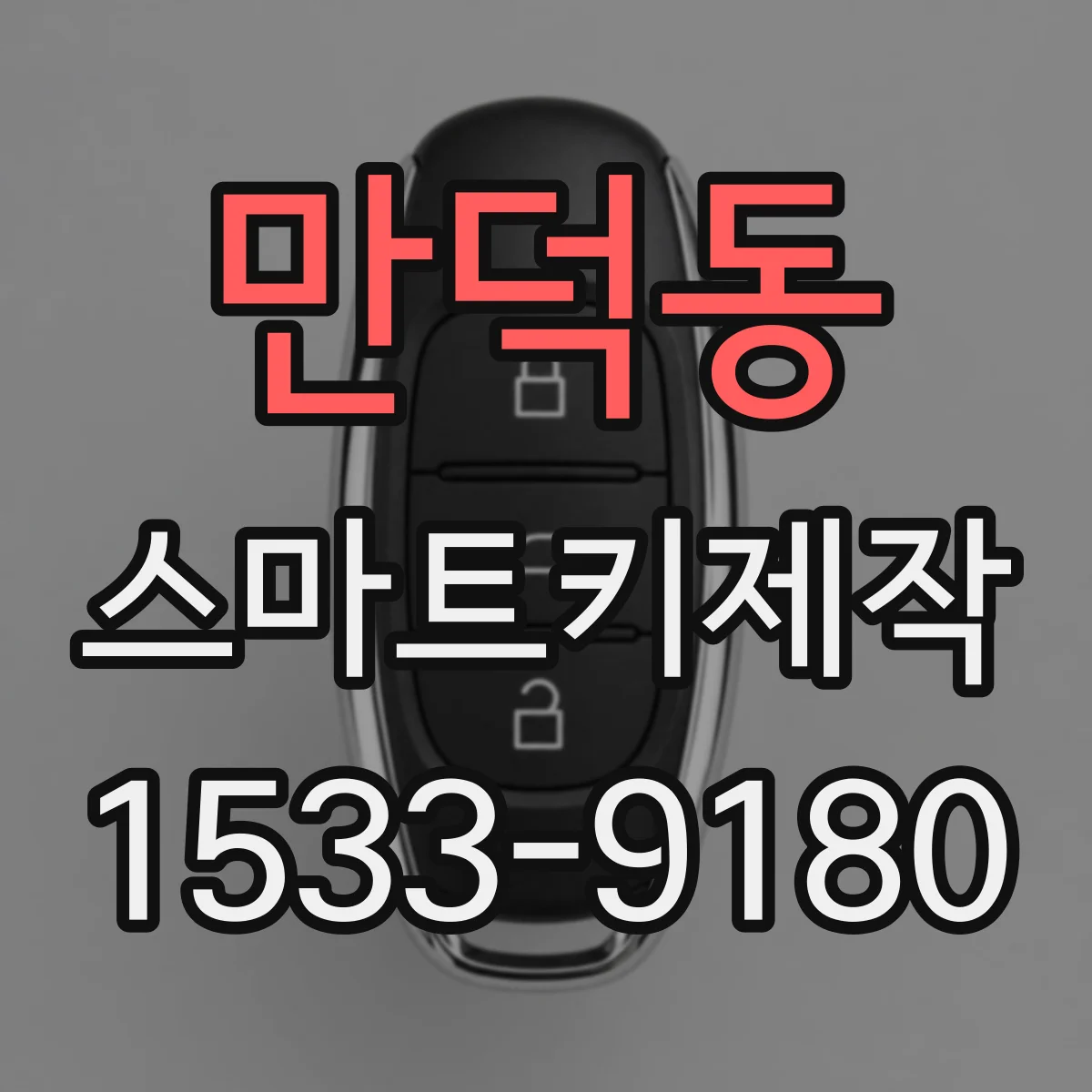 만덕동 스마트키제작