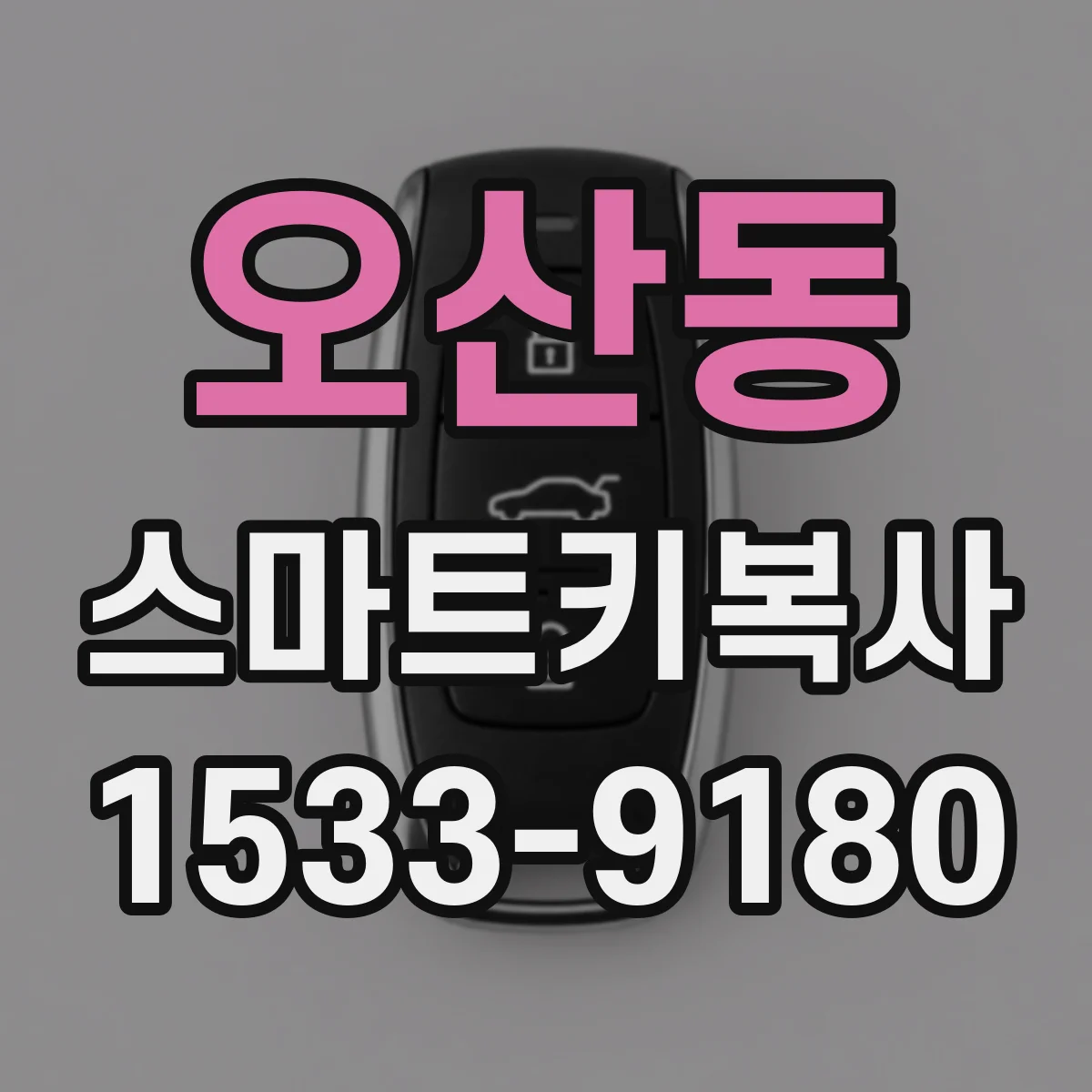 오산동 스마트키복사