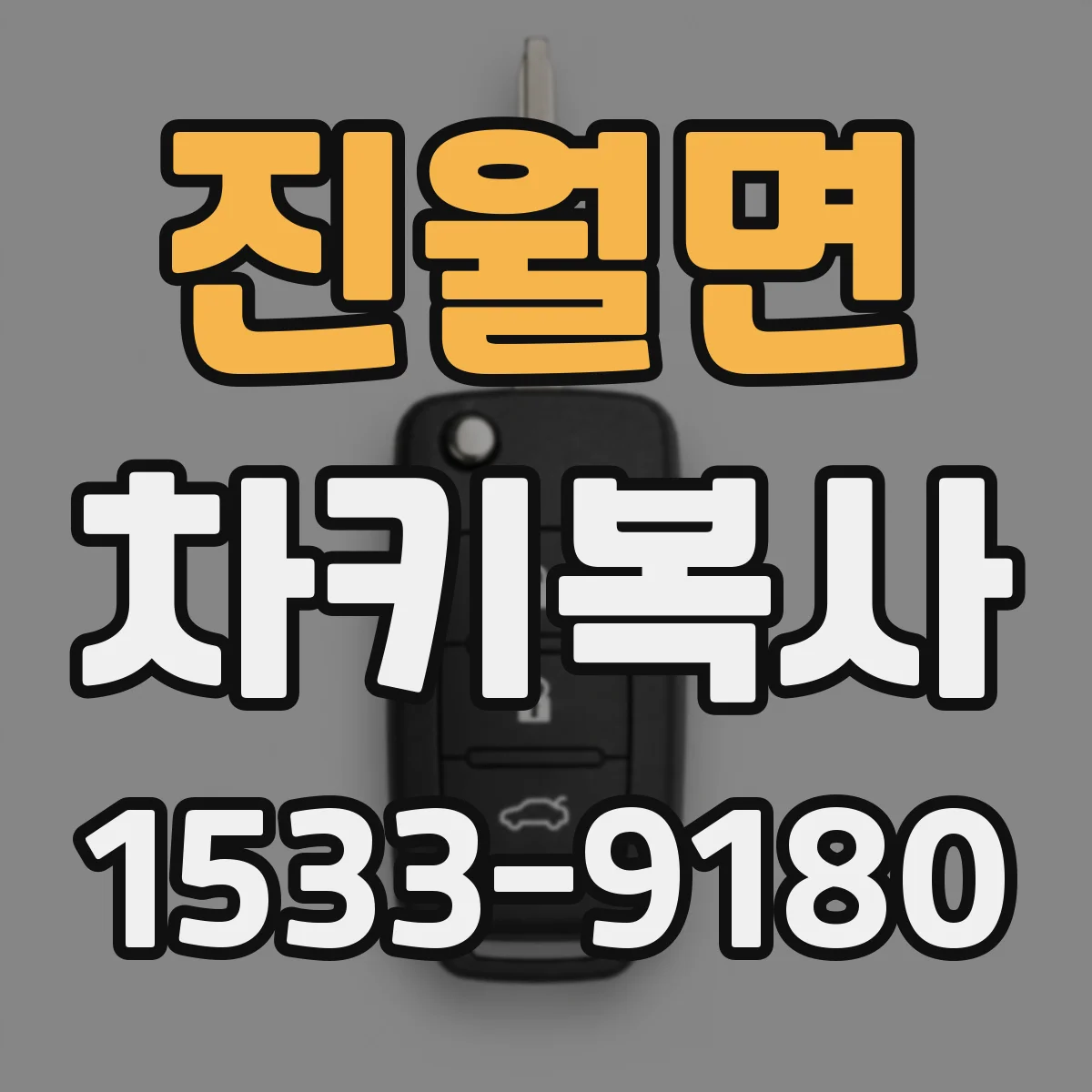 진월면 차키복사