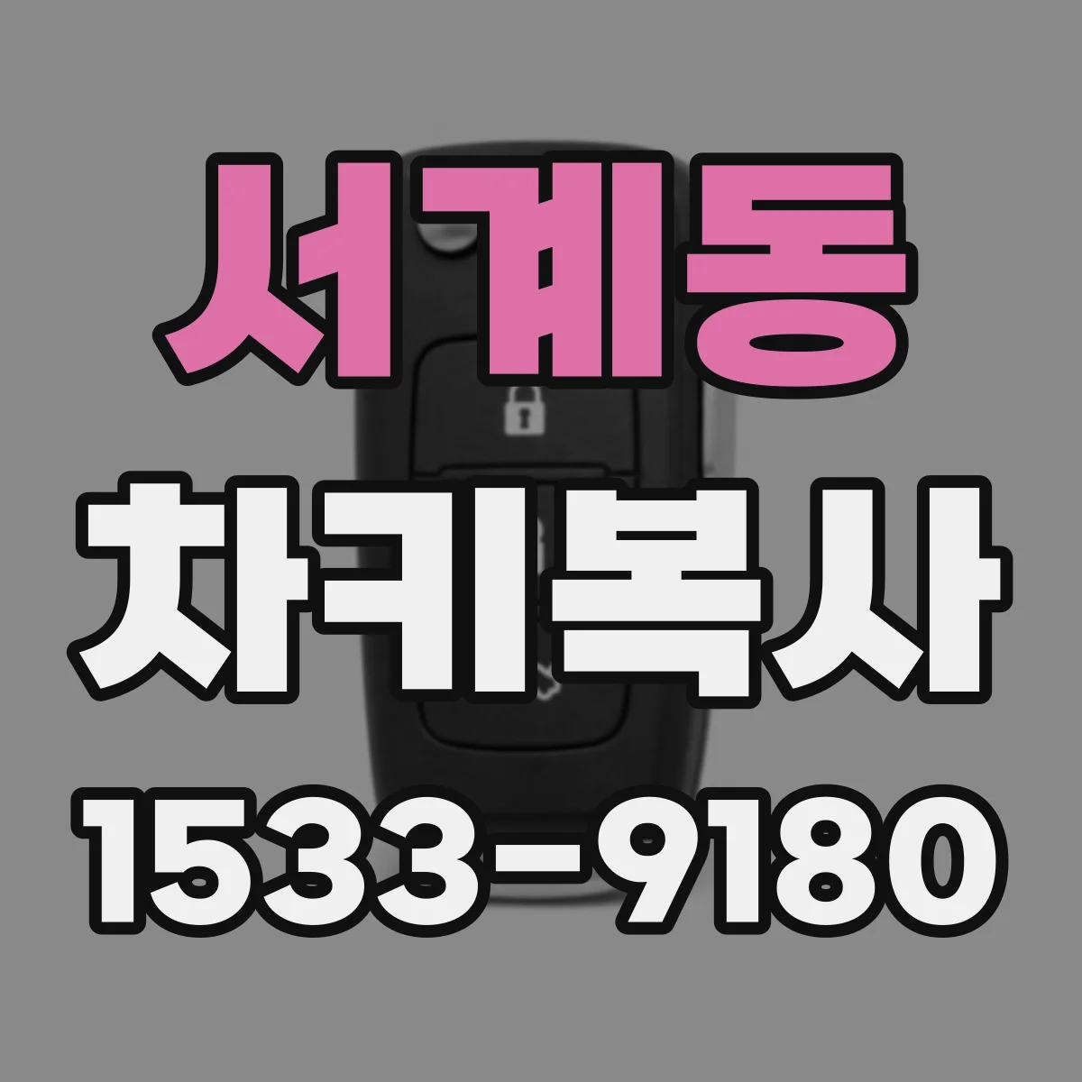 서계동 차키복사
