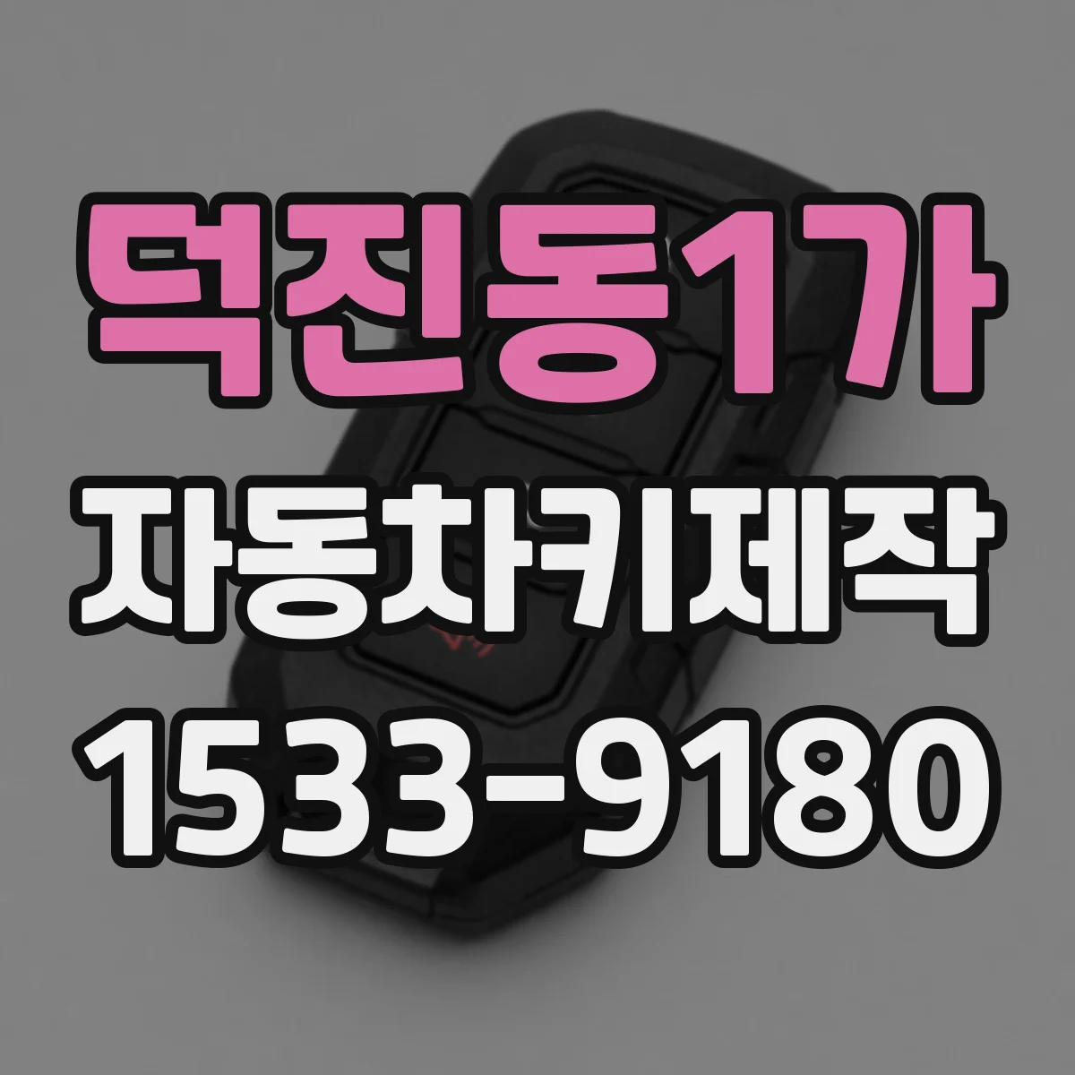 덕진동1가 자동차키제작